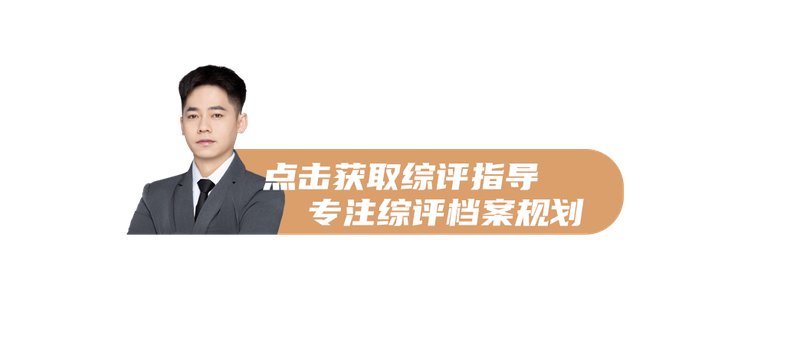 点击获取综评指导